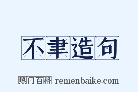 不聿造句是什么意思的图片